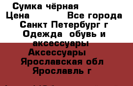 Сумка чёрная Reserved › Цена ­ 1 500 - Все города, Санкт-Петербург г. Одежда, обувь и аксессуары » Аксессуары   . Ярославская обл.,Ярославль г.